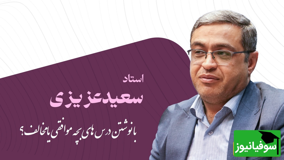 دکتر عزیزی: کسی که درس بچشو حاضر میکنه مدیونه فرزندشه، بعد میگید بچه م چرا تربیت نمیشه...!(ویدیو)