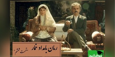 رمان بامداد خمار قسمت ششم؛ از نگاه آخر تا توبه‌ی بی‌پایان… قصه‌ی یک عشق ممنوعه / اثری از فتانه حاج‌سیدجوادی