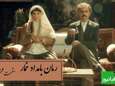 رمان بامداد خمار قسمت ششم؛ از نگاه آخر تا توبه‌ی بی‌پایان… قصه‌ی یک عشق ممنوعه / اثری از فتانه حاج‌سیدجوادی