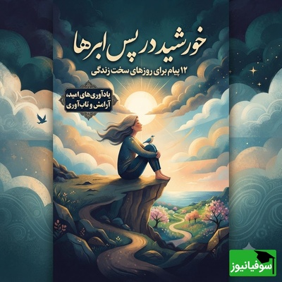 کائنات پیام ویژه ای برات داره/ زندگی بارها ثابت کرده که بعد از سخت‌ترین روزها، زیباترین فصل‌ها از راه می‌رسند. شاید همین حالا در حال ساختن قوی‌ترین نسخه‌ خودت باشی / پیام انگیزشی امروز 10 تیر