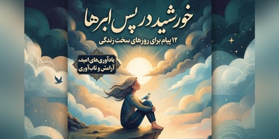 کائنات پیام ویژه ای برات داره/ زندگی بارها ثابت کرده که بعد از سخت‌ترین روزها، زیباترین فصل‌ها از راه می‌رسند. شاید همین حالا در حال ساختن قوی‌ترین نسخه‌ خودت باشی / پیام انگیزشی امروز 10 تیر
