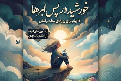 کائنات پیام ویژه ای برات داره/ زندگی بارها ثابت کرده که بعد از سخت‌ترین روزها، زیباترین فصل‌ها از راه می‌رسند. شاید همین حالا در حال ساختن قوی‌ترین نسخه‌ خودت باشی / پیام انگیزشی امروز 10 تیر