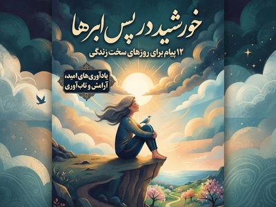 کائنات پیام ویژه ای برات داره/ زندگی بارها ثابت کرده که بعد از سخت‌ترین روزها، زیباترین فصل‌ها از راه می‌رسند. شاید همین حالا در حال ساختن قوی‌ترین نسخه‌ خودت باشی / پیام انگیزشی امروز 10 تیر