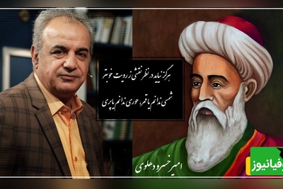 دلنوازترین سروده‌ امیرخسرو دهلوی با آوازِ دل‌انگیزِ رشید کاکاوند/ شعری که هرگز نظیرش سروده نشد و صدایی که تمام جهان را شگفت زده کرد/جان و دل ما برده‌ای، این است رسم دلبری؟+ ویدئو