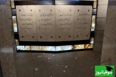 تصاویری از آرامگاه باباطاهر که در اثر موج انفجار آسیب دید!