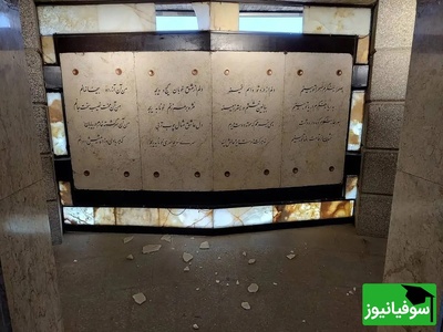 تصاویری از آرامگاه باباطاهر که در اثر موج انفجار آسیب دید!