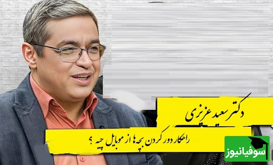 راهکار دور کردن بچه‌ها از موبایل از زبان دکتر سعید عزیزی/ گوشی لذت بخش ترین وسیله برای بیکاریه...+ ویدیو