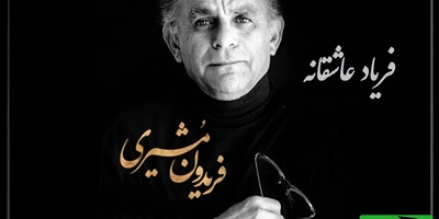 جاودانه‌ترین شعرخوانی بجامانده از فریدون مشیری با کوچه، صدایی که روح را نوازش می‌کند و به دیار یار می‌برد + ویدئو /  بی تو مهتاب شبی باز از آن کوچه گذشتم...