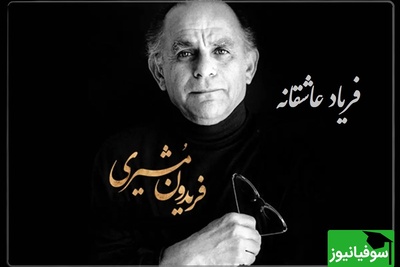 جاودانه‌ترین شعرخوانی بجامانده از فریدون مشیری با کوچه، صدایی که روح را نوازش می‌کند و به دیار یار می‌برد + ویدئو /  بی تو مهتاب شبی باز از آن کوچه گذشتم...