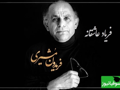 جاودانه‌ترین شعرخوانی بجامانده از فریدون مشیری با کوچه، صدایی که روح را نوازش می‌کند و به دیار یار می‌برد + ویدئو /  بی تو مهتاب شبی باز از آن کوچه گذشتم...