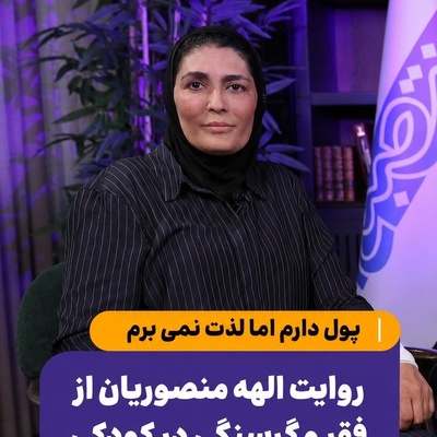 حرف دل الهه منصوریان بانوی موفق ایرانی: چیزی برای خوردن نداشتیم، حسرت عروسک به دلم ماند؛ پول دارم اما لذت نمی برم!