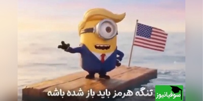 ویدئو/ انیمیشن ترامپ و حسرت هایش: تا 1000 هم بشمری این تنگه واس ماست!