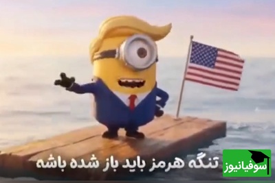 ویدئو/ انیمیشن ترامپ و حسرت هایش: تا 1000 هم بشمری این تنگه واس ماست!