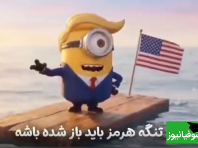 ویدئو/ انیمیشن ترامپ و حسرت هایش: تا 1000 هم بشمری این تنگه واس ماست!