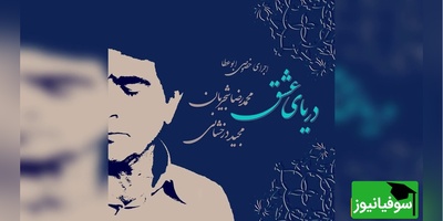 نگاهی به تصنیف عاشقانه "دریای عشق" با اجرای محمدرضا شجریان و مجید درخشانی / صدایی که دل را به اوج آرامش می‌رساند