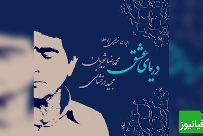 نگاهی به تصنیف عاشقانه "دریای عشق" با اجرای محمدرضا شجریان و مجید درخشانی / صدایی که دل را به اوج آرامش می‌رساند