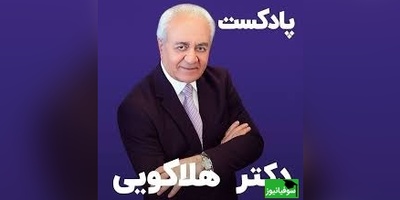 (ویدیو) مهم‌ارین صحبت های دکتر هلاکویی بهترین روانشناس ایران: چرا وقتی که من عرض میکنم حرف مردم باد هواست اینو جدی نمیگیرید؟