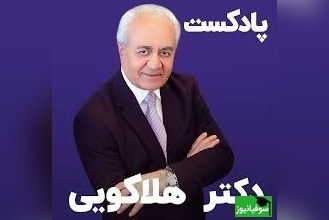 (ویدیو) مهم‌ارین صحبت های دکتر هلاکویی بهترین روانشناس ایران: چرا وقتی که من عرض میکنم حرف مردم باد هواست اینو جدی نمیگیرید؟