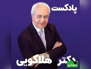 (ویدیو) مهم‌ارین صحبت های دکتر هلاکویی بهترین روانشناس ایران: چرا وقتی که من عرض میکنم حرف مردم باد هواست اینو جدی نمیگیرید؟
