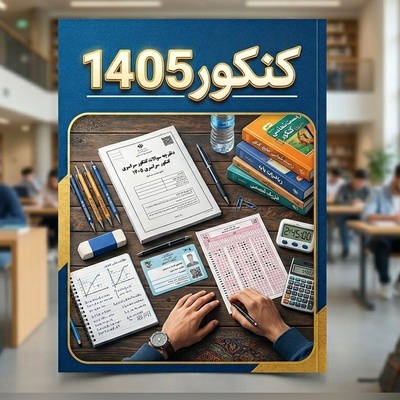 خبر مهم برای کنکوری‌ها؛ تاریخ برگزاری کنکور 1405 مشخص شد