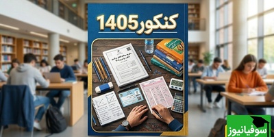 خبر مهم برای کنکوری‌ها؛ تاریخ برگزاری کنکور 1405 مشخص شد