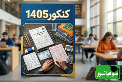 خبر مهم برای کنکوری‌ها؛ تاریخ برگزاری کنکور 1405 مشخص شد
