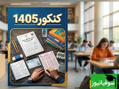 خبر مهم برای کنکوری‌ها؛ تاریخ برگزاری کنکور 1405 مشخص شد