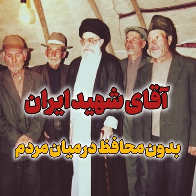کلاس درس مردم‌داری با تدریس رهبر شهید انقلاب؛ ویدیوی دیده نشده از رابطه صمیمی آقای شهید با عشایر ترک زبان
