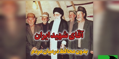 کلاس درس مردم‌داری با تدریس رهبر شهید انقلاب؛ ویدیوی دیده نشده از رابطه صمیمی آقای شهید با عشایر ترک زبان