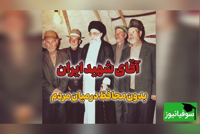 کلاس درس مردم‌داری با تدریس رهبر شهید انقلاب؛ ویدیوی دیده نشده از رابطه صمیمی آقای شهید با عشایر ترک زبان