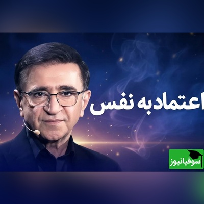 (ویدئو) بهترین داستان در مورد اعتماد به نفس را از زبان دکتر انوشه بشنوید؛ مرد دیوانه‌ای که مدیر ورشکسته را به میلیارد تبدیل کرد!