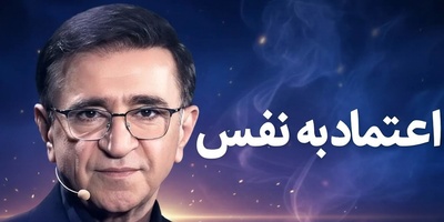 (ویدئو) بهترین داستان در مورد اعتماد به نفس را از زبان دکتر انوشه بشنوید؛ مرد دیوانه‌ای که مدیر ورشکسته را به میلیارد تبدیل کرد!