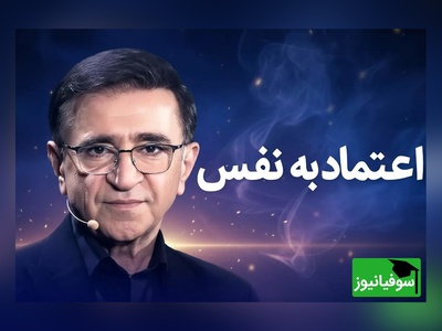 (ویدئو) بهترین داستان در مورد اعتماد به نفس را از زبان دکتر انوشه بشنوید؛ مرد دیوانه‌ای که مدیر ورشکسته را به میلیارد تبدیل کرد!