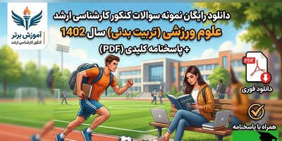 دانلود رایگان نمونه سوالات کنکور کارشناسی ارشد رشته علوم ورزشی (تربیت بدنی) سال 1402 + پاسخنامه کلیدی (PDF)