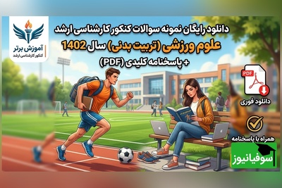 دانلود رایگان نمونه سوالات کنکور کارشناسی ارشد رشته علوم ورزشی (تربیت بدنی) سال 1402 + پاسخنامه کلیدی (PDF)