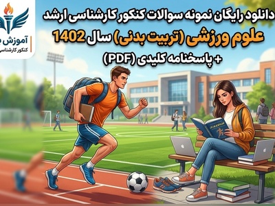 دانلود رایگان نمونه سوالات کنکور کارشناسی ارشد رشته علوم ورزشی (تربیت بدنی) سال 1402 + پاسخنامه کلیدی (PDF)