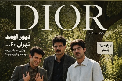 دیور تازه مدی را کشف کرده که ایرانی‌ها سال‌ها پیش پوشیده بودند؛ از حبیب لیسانسه‌ها تا علی دایی!