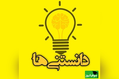 (تصویر) واقعیت‌های عجیب و حیرت‌انگیز دنیا که ذهن‌تان را درگیر می‌کند