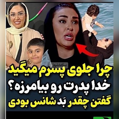 گلایه‌های منطقی و درست زیبا بروفه از برخی افراد: چرا جلوی پسرم بهش میگید خدا پدرتو بیامرزه، من کلی ...+ویدیو