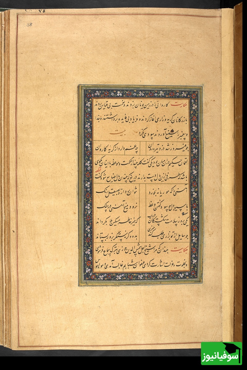 گلستان سعدی به خط کاتب سلطانی میر علی حسینی به سال 975 هجری قمری در بخارا