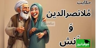حکایت خنده دار ملانصرالدین/ داستان پرماجرای ملا و زن پرحرفش😂/ همچین زنی رو باید تنبیه کرد موافقین؟+ ویدئو