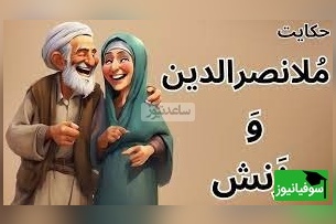 حکایت خنده دار ملانصرالدین/ داستان پرماجرای ملا و زن پرحرفش😂/ همچین زنی رو باید تنبیه کرد موافقین؟+ ویدئو