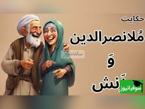 حکایت خنده دار ملانصرالدین/ داستان پرماجرای ملا و زن پرحرفش😂/ همچین زنی رو باید تنبیه کرد موافقین؟+ ویدئو