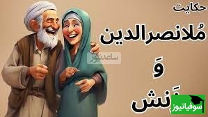 حکایت خنده دار ملانصرالدین/ داستان پرماجرای ملا و زن پرحرفش😂/ همچین زنی رو باید تنبیه کرد موافقین؟+ ویدئو