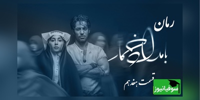 رمان بامداد خمار قسمت هفدهم؛ زنی که با صورت کبود، در خانه‌ای غریبه دوباره زندگی را یاد گرفت / اثری از فتانه حاج‌سیدجوادی