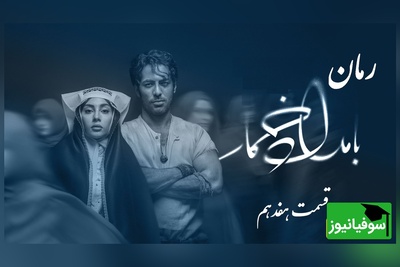 رمان بامداد خمار قسمت هفدهم؛ زنی که با صورت کبود، در خانه‌ای غریبه دوباره زندگی را یاد گرفت / اثری از فتانه حاج‌سیدجوادی