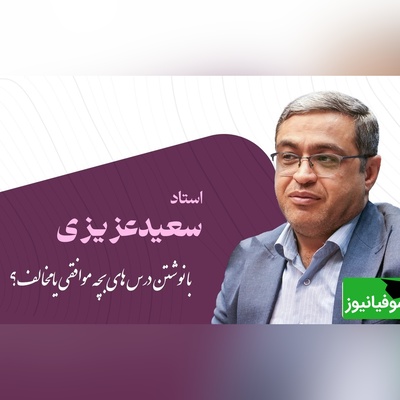 دکتر عزیزی: کسی که درس بچشو حاضر میکنه مدیونه فرزندشه، بعد میگید بچه م چرا تربیت نمیشه...!(ویدیو)