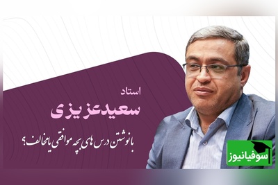 دکتر عزیزی: کسی که درس بچشو حاضر میکنه مدیونه فرزندشه، بعد میگید بچه م چرا تربیت نمیشه...!(ویدیو)