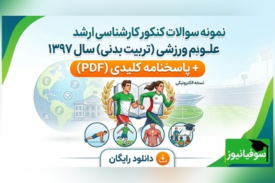 دانلود رایگان نمونه سوالات کنکور کارشناسی ارشد رشته علوم ورزشی (تربیت بدنی) سال 1397 + پاسخنامه کلیدی (PDF)