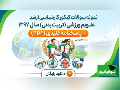 دانلود رایگان نمونه سوالات کنکور کارشناسی ارشد رشته علوم ورزشی (تربیت بدنی) سال 1397 + پاسخنامه کلیدی (PDF)